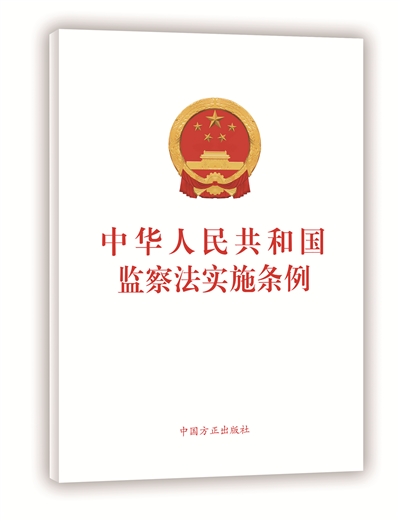 中华人民共和国监察法实施条例